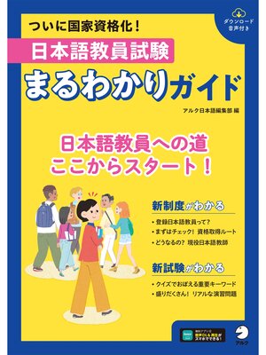 cover image of 日本語教員試験　まるわかりガイド[音声DL付]